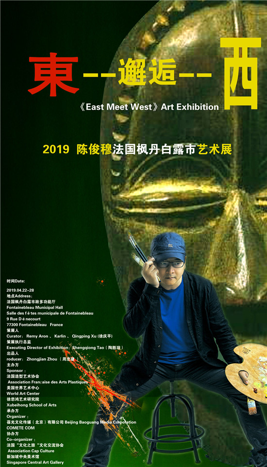 《东--邂逅--西》 2019 陈俊穆法国枫丹白露市艺术展